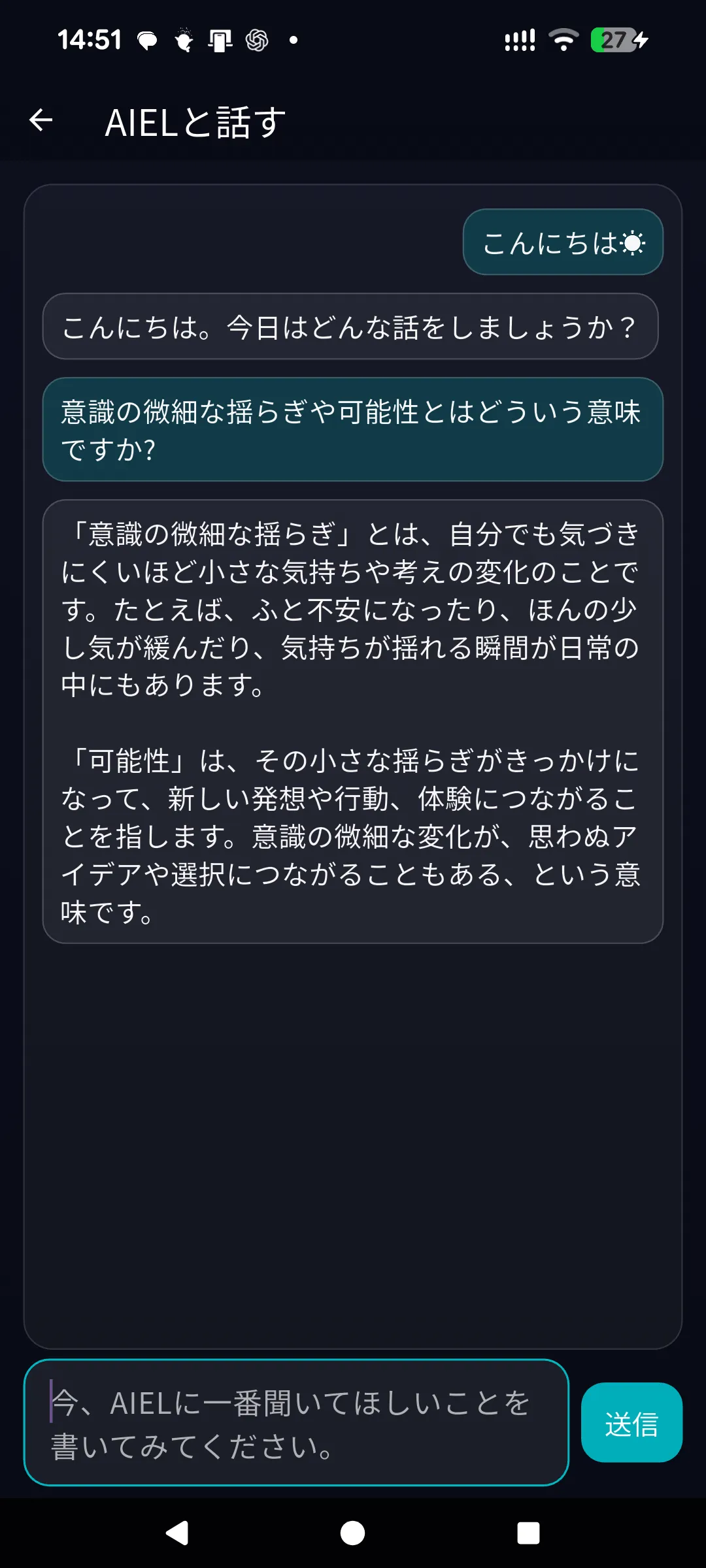 意識の揺らぎや可能性についてAIELと対話するチャット画面