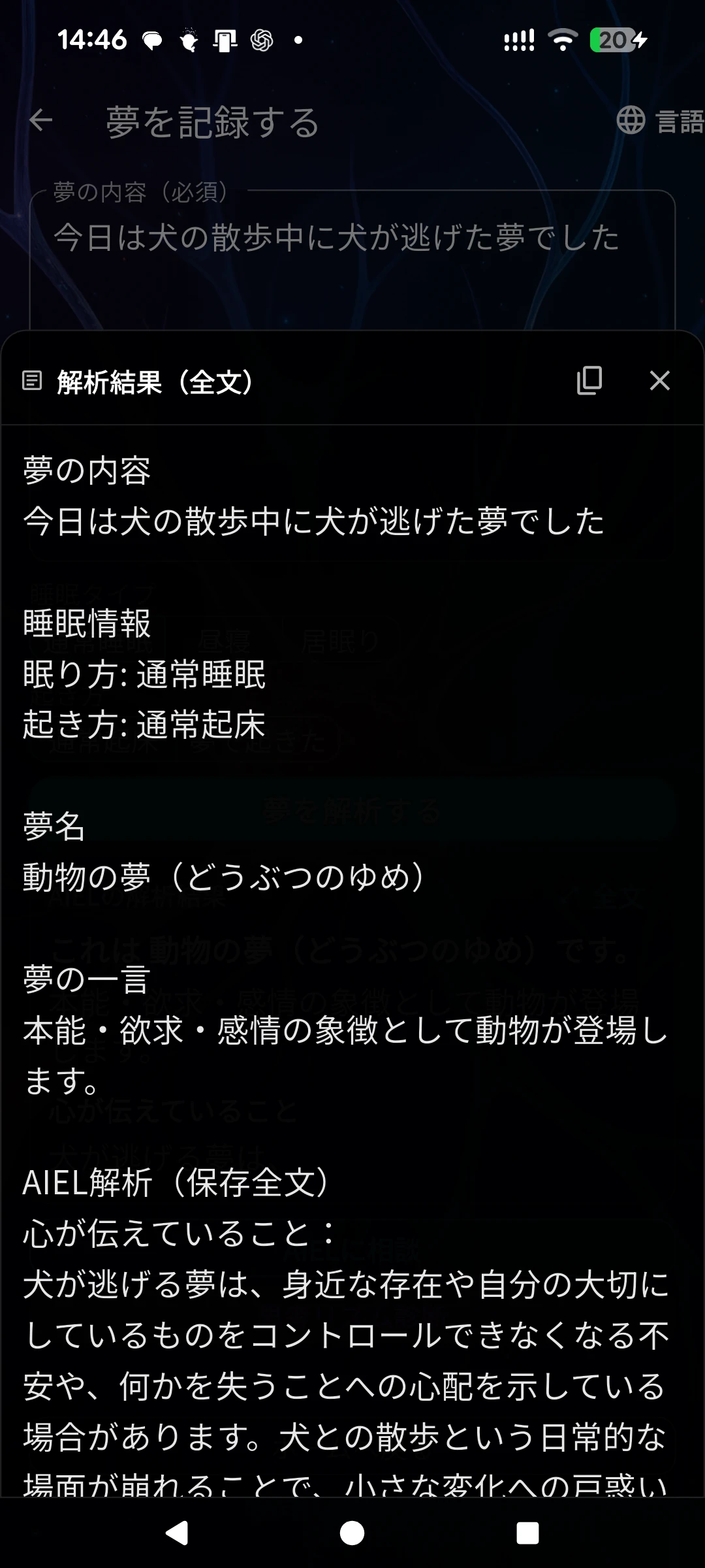 夢の内容、睡眠情報、夢の分類とAI解析結果の冒頭を表示した画面