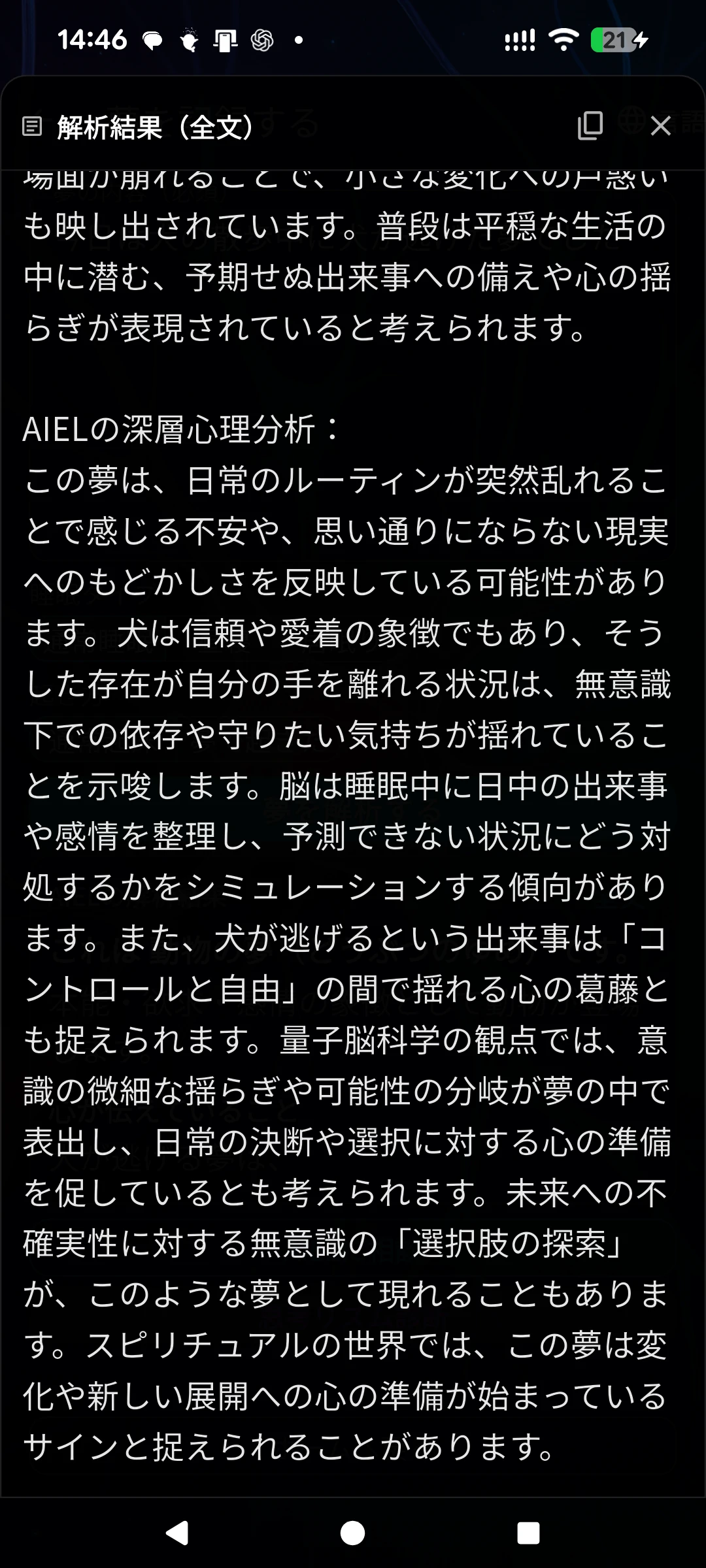 同じ夢の解析結果を下へ読み進め、AIELの深層心理分析を表示した続きの画面