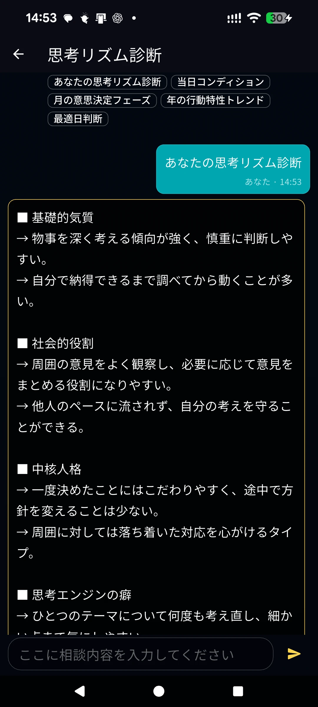 思考リズム診断で基礎的気質や思考の傾向を表示した画面